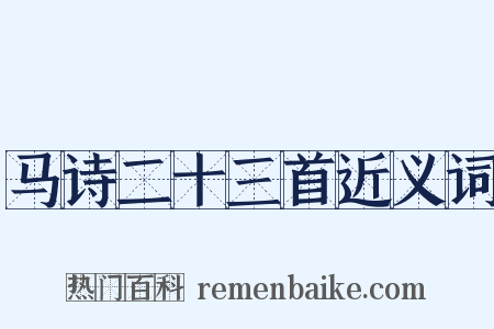 马诗二十三首近义词是什么意思的图片